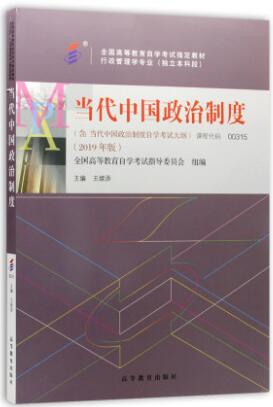 正版自考教材00315当代中国政治制度0315教材2019版