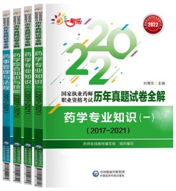 2022年执业药师历年真题试卷全解西药学全科2017-2021年真题