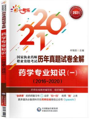 2021年执业药师历年真题试卷全解药学专业知识一2016-2020年真题