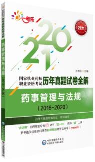 2021年执业药师历年真题试卷全解药事管理与法规2016-2020年真题