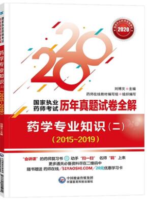 2021年执业药师历年真题试卷全解药学专业知识二2016-2020年真题