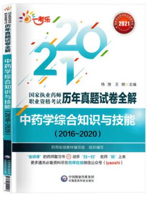 2021年执业药师历年真题试卷全解中药学综合知识与技能2016-2020年真题