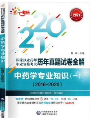 2021年执业药师历年真题试卷全解中药学专业知识一2016-2020年真题