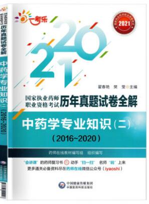 2021年执业药师历年真题试卷全解中药学专业知识二2016-2020年真题