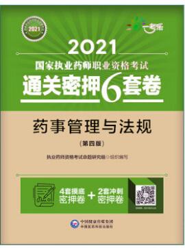 2021年执业药师考试通关密押6套卷:药事管理与法规（中药