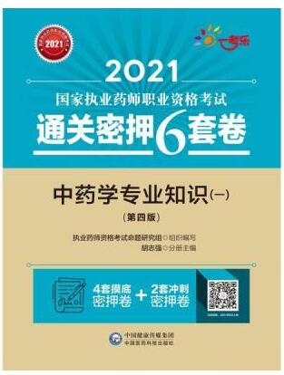 2021年执业药师考试通关密押6套卷:中药学专业知识一