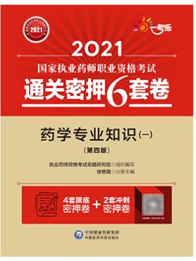 2021年执业药师考试通关密押6套卷:药学专业知识一