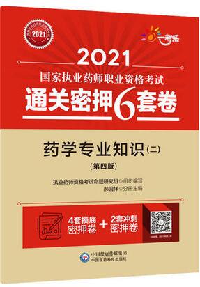 2021年执业药师考试通关密押6套卷:药学专业知识二