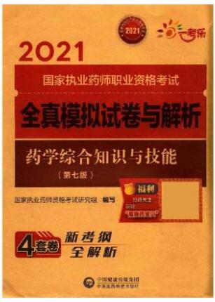 2021年执业药师考试教材配套全真模拟试卷与解析:药学综合知识与技能