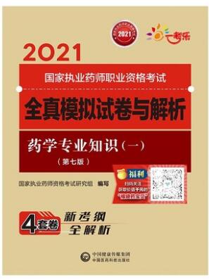 2021年执业药师考试教材配套全真模拟试卷与解析:药学专业知识一