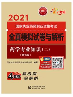 2021年执业药师考试教材配套全真模拟试卷与解析:药学专业知识二