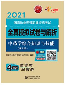 2021年执业药师考试教材配套全真模拟试卷与解析:中药学综合知识与技能