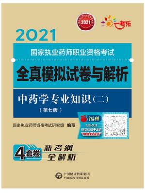 2021年执业药师考试教材配套全真模拟试卷与解析:中药学专业知识二