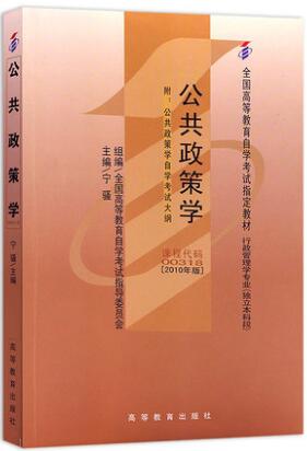 全新正版自考教材0318公共政策学00318宁骚2010年版