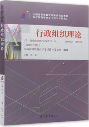 正版自考教材0319行政组织理论2019年版