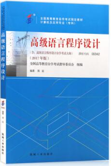 全新正版自考教材00342高级语言程序设计0342郑岩2017年版