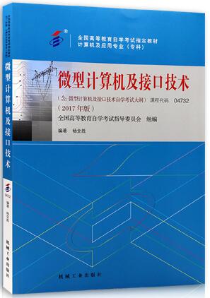 自考教材04732微型计算机及接口技术2017年版代码4732