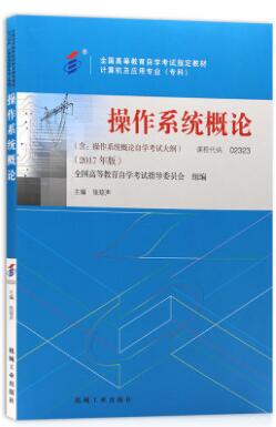 自考教材2323操作系统概论2017年版代码02323