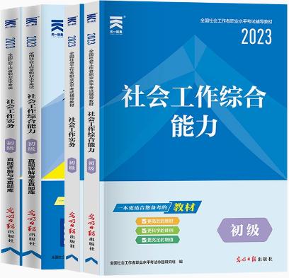 天一2021年初级社会工作者教材书+真题详解与全真题库（全套4本）