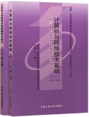 00894计算机与网络技术基础（2007年版）0894自考教材