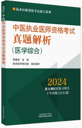 2023年十年真题中医执业医师考试真题解析（医学综合笔试部分）