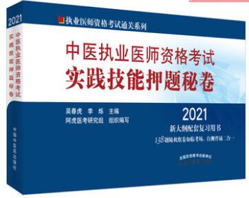 2021年中医执业医师实践技能押纲点题秘卷