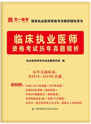 天一2021年中医执业医师考试历年真题精析(2015-2019年真题)