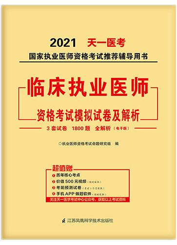 天一2021年中医执业医师考试模拟试卷及解析