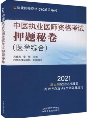 2021年中医执业医师资格考试押纲点题密卷（医学综合笔试部分）