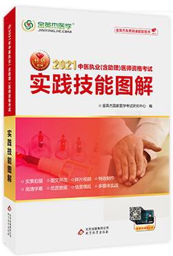 2021中医执业医师助理医师实践技能图解