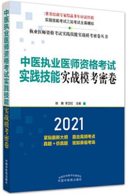 2021年中医执业医师实践技能考试实战模考密卷