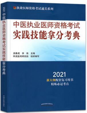 2021年中医执业医师资格考试实践技能拿分考典技能操作书