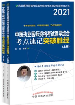 2021中医执业医师资格考试考点速记突破胜经（上下册）田磊