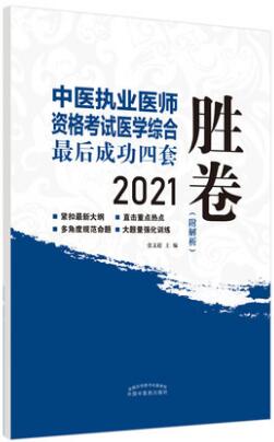 2021年中医执业医师资格考试最后成功四套胜卷（附解析）