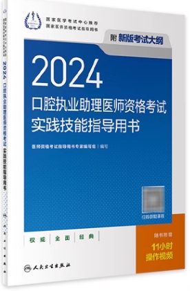 2023年口腔执业助理医师实践技能书（附赠考试大纲技能操作视频）