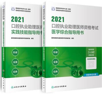 2021年口腔执业助理医师考试教材+实践技能（共2本）