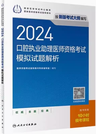 2023年口腔执业助理医师考试模拟试题解析（人卫版医师资格考试书）