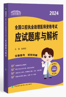 协和版2021年口腔助理医师考试应试题库与解析