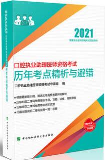 协和版2021年口腔助理医师考试历年考点精析与避错