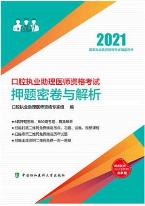 协和2021年口腔助理医师考试押纲点题密卷与解析