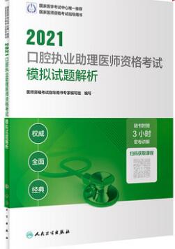 人卫版2021年口腔助理医师考试书模拟试题解析