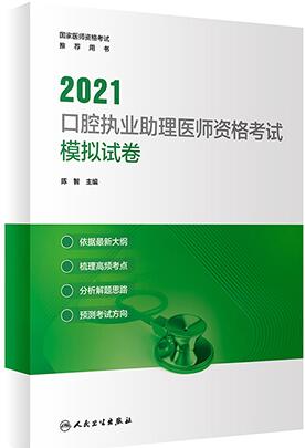 2021年口腔助理医师考试模拟试卷-人卫版国家医师资格考试用书