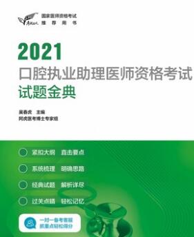 人卫考试达人2021年口腔助理医师考试试题金典