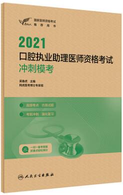 人卫考试达人2021年口腔助理医师考试冲刺模考