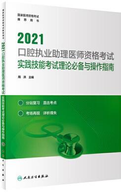 人卫2021年口腔助理医师实践技能考试理论必备与操作指南