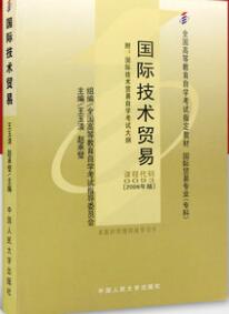 自考教材00093国际技术贸易2006年版0093