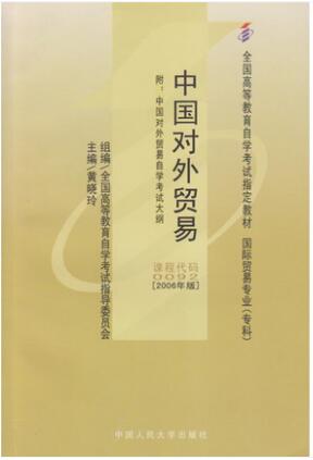 自考教材00092中国对外贸易0092黄晓玲2006年版