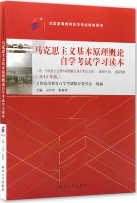 03709马克思主义基本原理概论（2018年版自考教材本科）