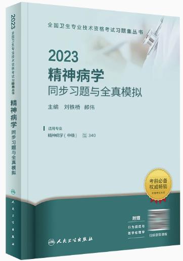 2021年精神病学中级主治医师精选习题集（专业代码340）卫生职称考试辅导用书