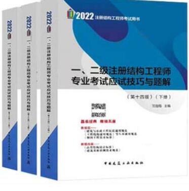 兰定筠2021年一、二级注册结构工程师专业考试应试技巧与题解（第13版）上中下册